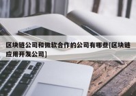 区块链公司和微软合作的公司有哪些[区块链应用开发公司]