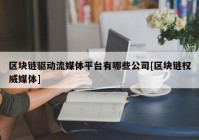 区块链驱动流媒体平台有哪些公司[区块链权威媒体]