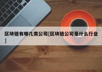 区块链有哪几类公司[区块链公司是什么行业]