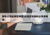 那些公司应用区块链[应用区块链的公司有哪些]