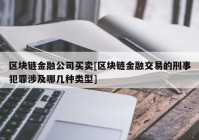 区块链金融公司买卖[区块链金融交易的刑事犯罪涉及哪几种类型]