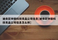 迪肯区块链科技竞品公司信息[迪肯区块链科技竞品公司信息怎么样]