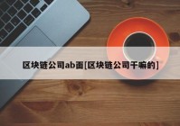 区块链公司ab面[区块链公司干嘛的]