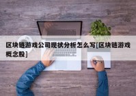 区块链游戏公司现状分析怎么写[区块链游戏概念股]