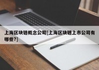 上海区块链概念公司[上海区块链上市公司有哪些?]