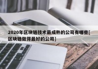 2020年区块链技术最成熟的公司有哪些[区块链做得最好的公司]