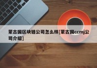 蒙古国区块链公司怎么样[蒙古国ccmj公司介绍]