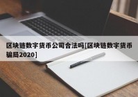 区块链数字货币公司合法吗[区块链数字货币骗局2020]