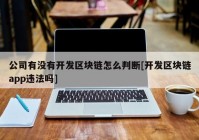 公司有没有开发区块链怎么判断[开发区块链app违法吗]